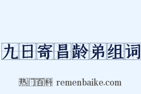 九日寄昌龄弟组词是什么意思的图片